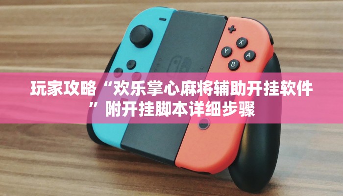 玩家攻略“欢乐掌心麻将辅助开挂软件”附开挂脚本详细步骤