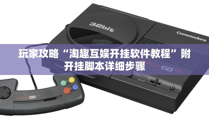 玩家攻略“淘趣互娱开挂软件教程”附开挂脚本详细步骤