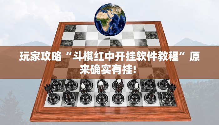 实测教程”wepoker透视脚本安卓”开挂详细教程