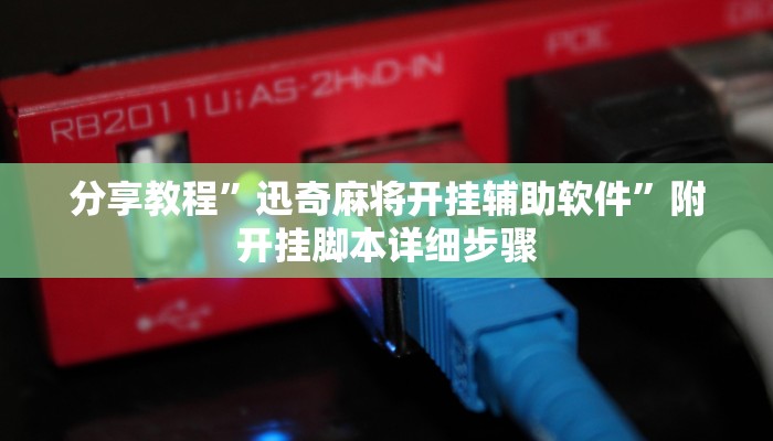 分享教程”迅奇麻将开挂辅助软件”附开挂脚本详细步骤 分享教程”迅奇麻将开挂辅助软件”附开挂脚本详细步骤