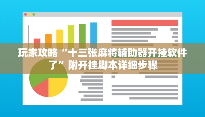 玩家攻略“十三张麻将辅助器开挂软件了”附开挂脚本详细步骤