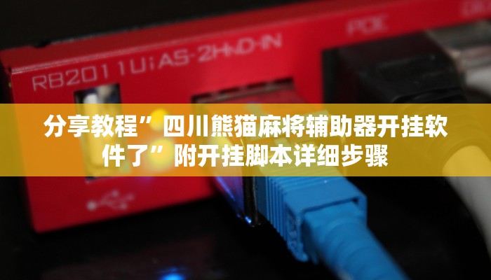 分享教程”四川熊猫麻将辅助器开挂软件了”附开挂脚本详细步骤