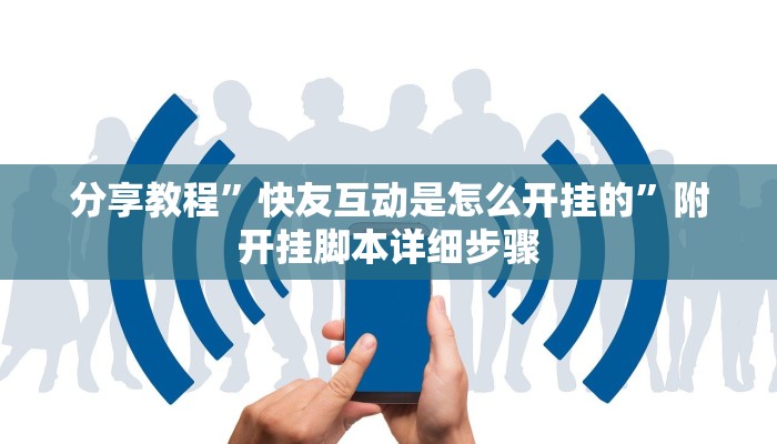 分享教程”快友互动是怎么开挂的”附开挂脚本详细步骤 分享教程”快友互动是怎么开挂的”附开挂脚本详细步骤