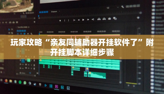 玩家攻略“经典湖口是怎么开挂的”原来确实有挂! 玩家攻略“经典湖口是怎么开挂的”原来确实有挂!