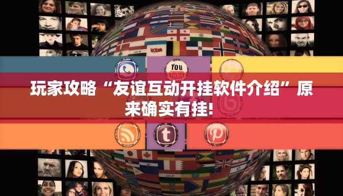 玩家攻略“友谊互动开挂软件介绍”原来确实有挂! 