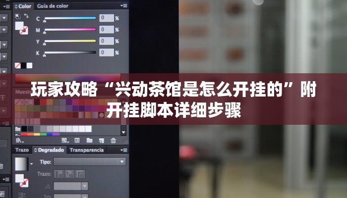 玩家攻略“兴动茶馆是怎么开挂的”附开挂脚本详细步骤 玩家攻略“兴动茶馆是怎么开挂的”附开挂脚本详细步骤