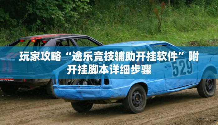 玩家攻略“途乐竞技辅助开挂软件”附开挂脚本详细步骤