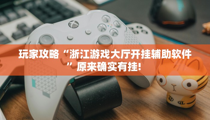 玩家攻略“浙江游戏大厅开挂辅助软件”原来确实有挂! 玩家攻略“浙江游戏大厅开挂辅助软件”原来确实有挂!