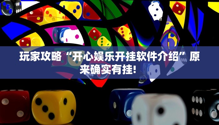 玩家攻略“开心娱乐开挂软件介绍”原来确实有挂! 
