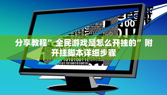 分享教程”全民游戏是怎么开挂的”附开挂脚本详细步骤 分享教程”全民游戏是怎么开挂的”附开挂脚本详细步骤