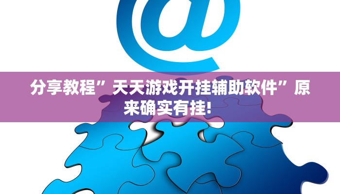 分享教程”天天游戏开挂辅助软件”原来确实有挂! 
