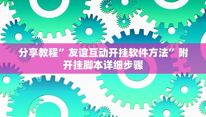 分享教程”友谊互动开挂软件方法”附开挂脚本详细步骤