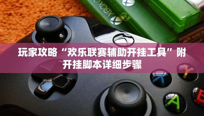 玩家攻略“欢乐联赛辅助开挂工具”附开挂脚本详细步骤 玩家攻略“欢乐联赛辅助开挂工具”附开挂脚本详细步骤