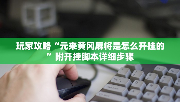 玩家攻略“元来黄冈麻将是怎么开挂的”附开挂脚本详细步骤