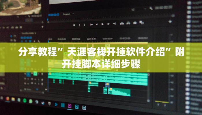 分享教程”天涯客栈开挂软件介绍”附开挂脚本详细步骤