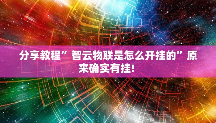 分享教程”智云物联是怎么开挂的”原来确实有挂! 