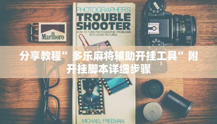 分享教程”多乐麻将辅助开挂工具”附开挂脚本详细步骤