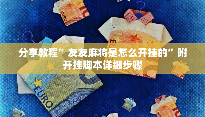 分享教程”友友麻将是怎么开挂的”附开挂脚本详细步骤