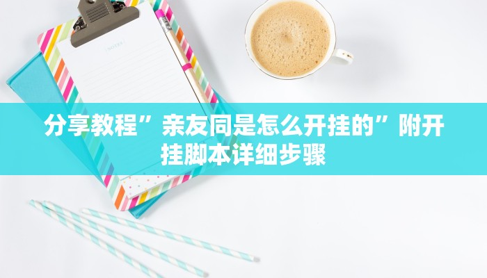 分享教程”亲友同是怎么开挂的”附开挂脚本详细步骤 分享教程”亲友同是怎么开挂的”附开挂脚本详细步骤