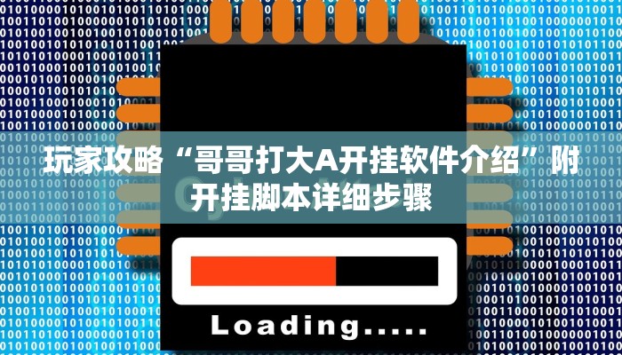 玩家攻略“哥哥打大A开挂软件介绍”附开挂脚本详细步骤