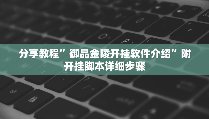 分享教程”御品金陵开挂软件介绍”附开挂脚本详细步骤 分享教程”御品金陵开挂软件介绍”附开挂脚本详细步骤