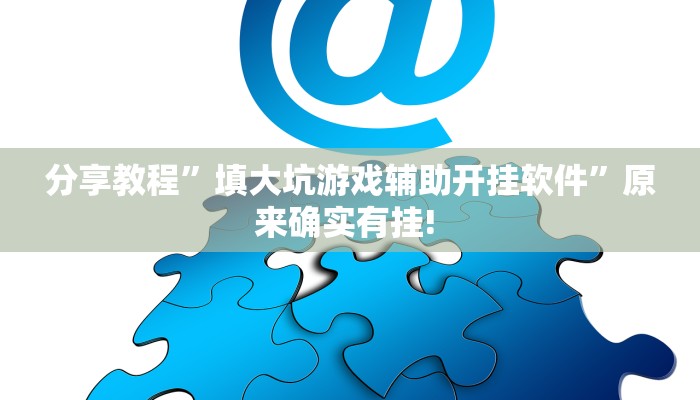 实测教程”微乐湖南麻将可以开挂吗”开挂详细教程