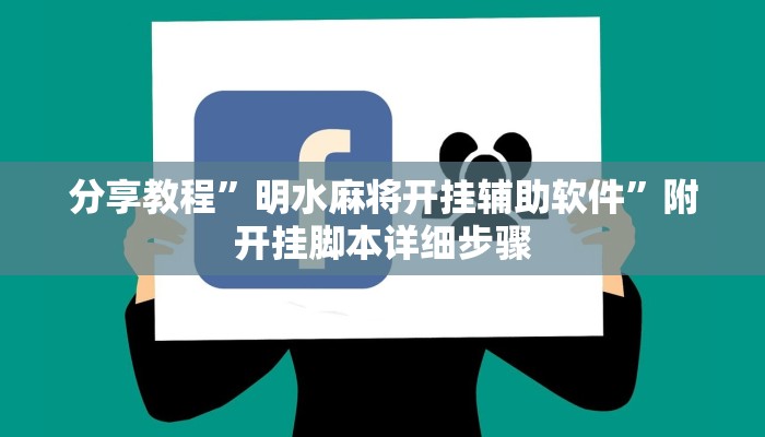 玩家攻略“阜新麻将开挂软件教程”附开挂脚本详细步骤