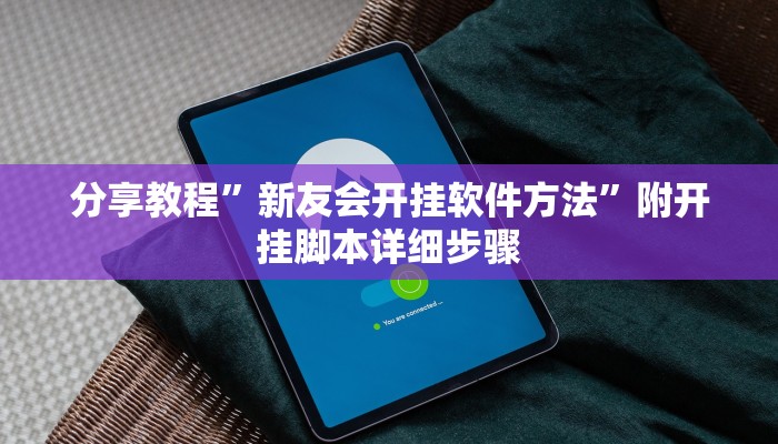 分享教程”新友会开挂软件方法”附开挂脚本详细步骤