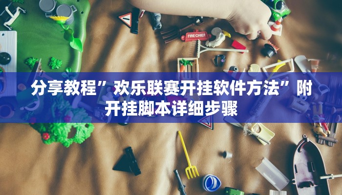 分享教程”欢乐联赛开挂软件方法”附开挂脚本详细步骤