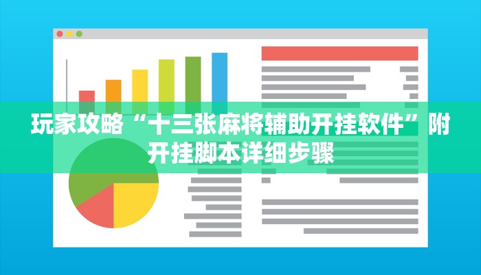 玩家攻略“十三张麻将辅助开挂软件”附开挂脚本详细步骤 玩家攻略“十三张麻将辅助开挂软件”附开挂脚本详细步骤