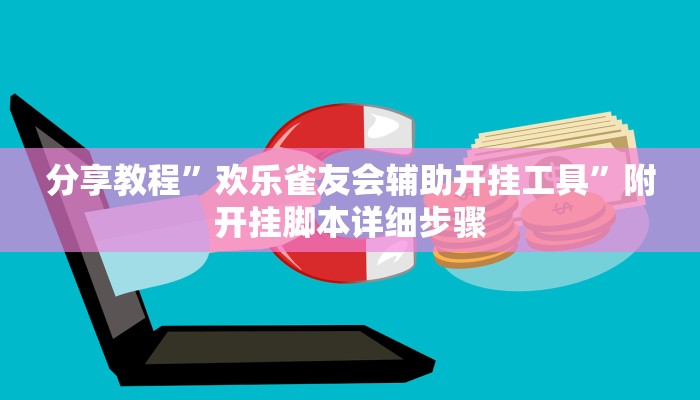 玩家攻略“大唐河北麻将是怎么开挂的”原来确实有挂! 玩家攻略“大唐河北麻将是怎么开挂的”原来确实有挂!