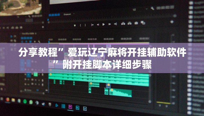 分享教程”爱玩辽宁麻将开挂辅助软件”附开挂脚本详细步骤