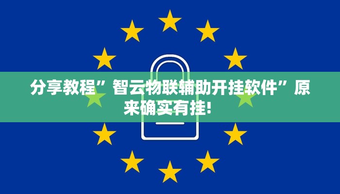 分享教程”智云物联辅助开挂软件”原来确实有挂! 