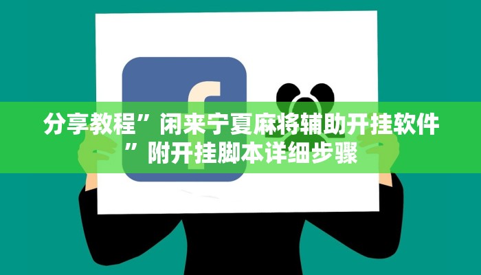 分享教程”闲来宁夏麻将辅助开挂软件”附开挂脚本详细步骤