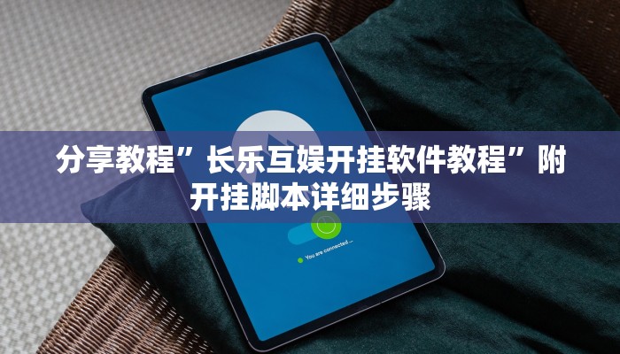 分享教程”长乐互娱开挂软件教程”附开挂脚本详细步骤