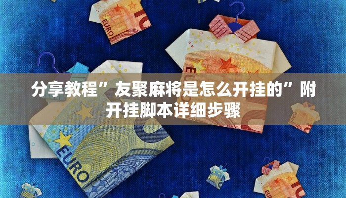 分享教程”友聚麻将是怎么开挂的”附开挂脚本详细步骤
