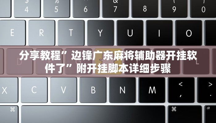分享教程”边锋广东麻将辅助器开挂软件了”附开挂脚本详细步骤