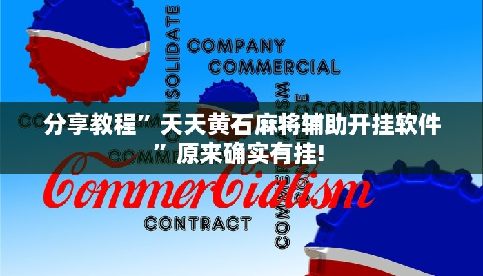 分享教程”天天黄石麻将辅助开挂软件”原来确实有挂! 分享教程”天天黄石麻将辅助开挂软件”原来确实有挂!