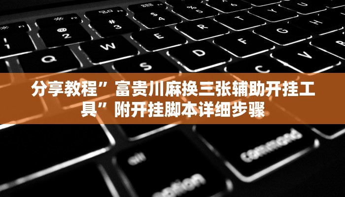 分享教程”富贵川麻换三张辅助开挂工具”附开挂脚本详细步骤 分享教程”富贵川麻换三张辅助开挂工具”附开挂脚本详细步骤