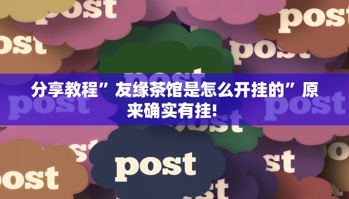 分享教程”友缘茶馆是怎么开挂的”原来确实有挂! 