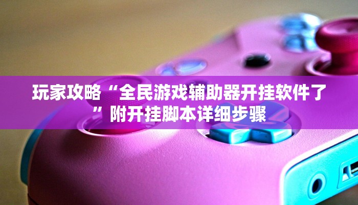 玩家攻略“熊猫四川麻将辅助开挂工具”原来确实有挂! 