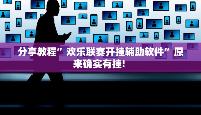 分享教程”欢乐联赛开挂辅助软件”原来确实有挂! 