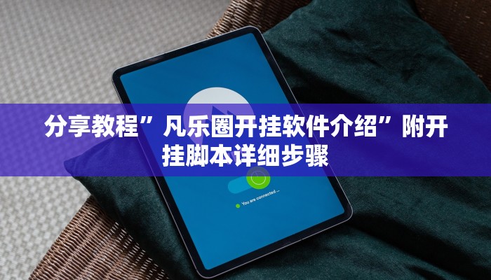 分享教程”凡乐圈开挂软件介绍”附开挂脚本详细步骤 分享教程”凡乐圈开挂软件介绍”附开挂脚本详细步骤
