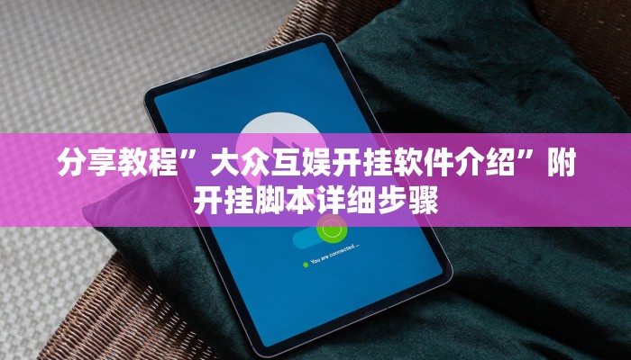 分享教程”大众互娱开挂软件介绍”附开挂脚本详细步骤