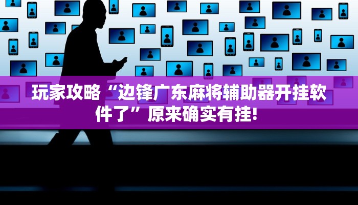 玩家攻略“边锋广东麻将辅助器开挂软件了”原来确实有挂! 