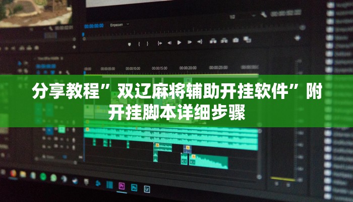 分享教程”双辽麻将辅助开挂软件”附开挂脚本详细步骤