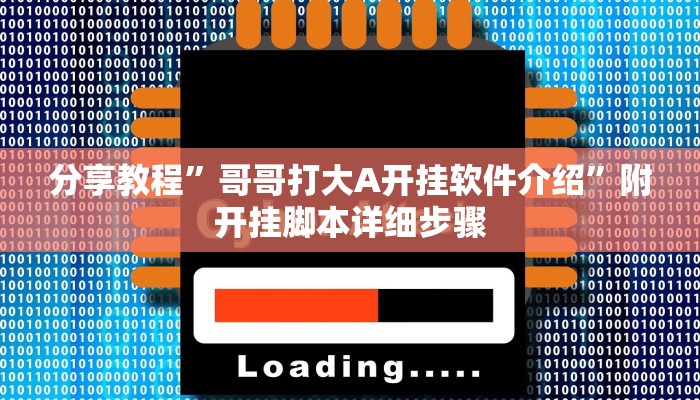 分享教程”哥哥打大A开挂软件介绍”附开挂脚本详细步骤