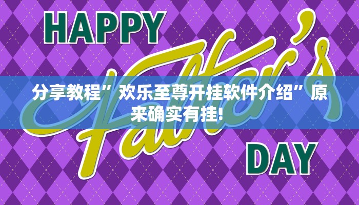 分享教程”欢乐至尊开挂软件介绍”原来确实有挂! 分享教程”欢乐至尊开挂软件介绍”原来确实有挂!