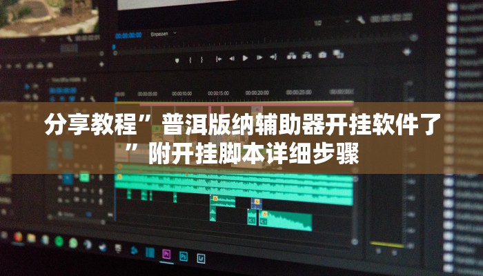 分享教程”普洱版纳辅助器开挂软件了”附开挂脚本详细步骤