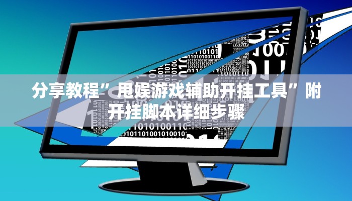 分享教程”边锋广东麻将开挂软件方法”原来确实有挂! 